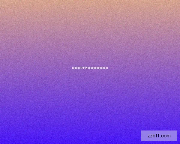 探索鲍鱼视频APP：开启视觉盛宴，尽享无限精彩