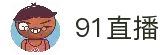 Gay帮丶91直播_Gay帮丶91直播_Gay帮丶91斗鱼直播